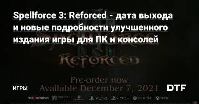 Spellforce 3: Reforced - дата выхода и новые подробности улучшенного издания игры для ПК и консолей — Игры на DTF - dtf.ru