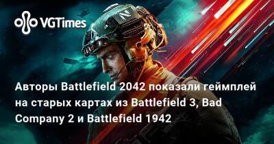 Авторы Battlefield 2042 показали геймплей на старых картах из Battlefield 3, Bad Company 2 и Battlefield 1942 - vgtimes.ru