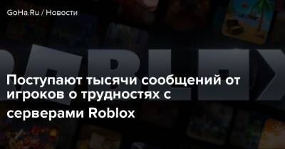 Поступают тысячи сообщений от игроков о трудностях с серверами Roblox - goha.ru
