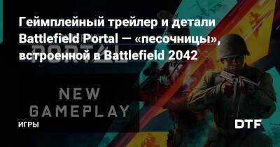 Геймплейный трейлер и детали Battlefield Portal — «песочницы», встроенной в Battlefield 2042 — Игры на DTF - dtf.ru