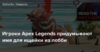 Игроки Apex Legends придумывают имя для ищейки из лобби - goha.ru - Respawn