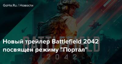 Новый трейлер Battlefield 2042 посвящен режиму "Портал" - goha.ru - Respawn