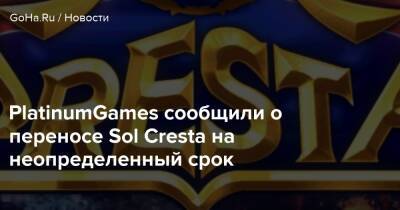 Sol Cresta - PlatinumGames сообщили о переносе Sol Cresta на неопределенный срок - goha.ru - Respawn