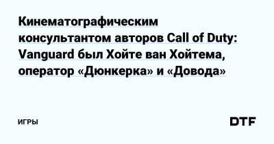Кинематографическим консультантом авторов Call of Duty: Vanguard был Хойте ван Хойтема, оператор «Дюнкерка» и «Довода» — Игры на DTF - dtf.ru