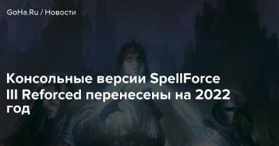 Консольные версии SpellForce III Reforced перенесены на 2022 год - goha.ru