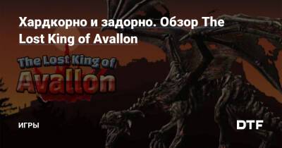 Хардкорно и задорно. Обзор The Lost King of Avallon — Игры на DTF - dtf.ru