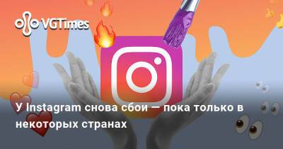 У Instagram снова сбои — пока только в некоторых странах - vgtimes.ru - Санкт-Петербург - Москва - Киев - Украина - Белоруссия - Узбекистан