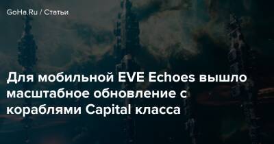 Для мобильной EVE Echoes вышло масштабное обновление с кораблями Capital класса - goha.ru
