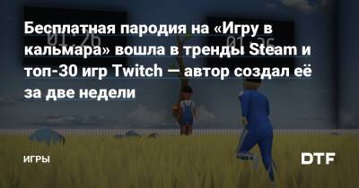 Бесплатная пародия на «Игру в кальмара» вошла в тренды Steam и топ-30 игр Twitch — автор создал её за две недели — Игры на DTF - dtf.ru