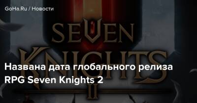 Названа дата глобального релиза RPG Seven Knights 2 - goha.ru