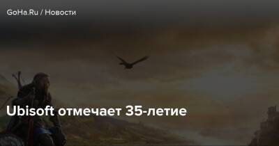 Ubisoft отмечает 35-летие - goha.ru - Франция
