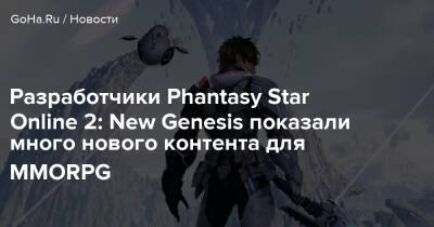 Разработчики Phantasy Star Online 2: New Genesis показали много нового контента для MMORPG - goha.ru