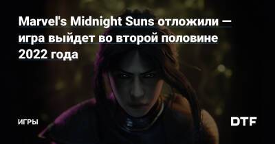 Marvel's Midnight Suns отложили — игра выйдет во второй половине 2022 года — Игры на DTF - dtf.ru