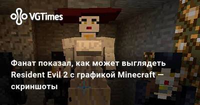 Фанат показал, как может выглядеть Resident Evil 2 с графикой Minecraft — скриншоты - vgtimes.ru