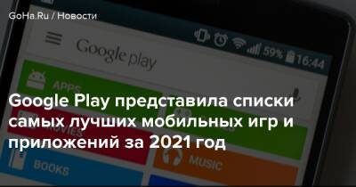 Google Play представила списки самых лучших мобильных игр и приложений за 2021 год - goha.ru