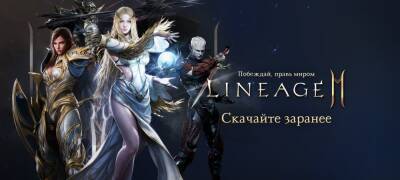 Стартовала предзагрузка Lineage2M - zoneofgames.ru - Сша - Россия - Снг - Канада