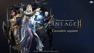 «Линейка» возвращается: Стартовала предзагрузка Lineage2M - cubiq.ru - Россия - Снг