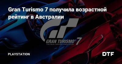 Gran Turismo 7 получила возрастной рейтинг в Австралии - dtf.ru - Австралия
