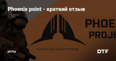 Джулиан Голлоп - Phoenix point - краткий отзыв — Игры на DTF - dtf.ru