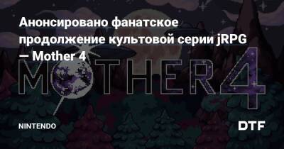 Анонсировано фанатское продолжение культовой серии jRPG — Mother 4 — Фанатское сообщество Nintendo на DTF - dtf.ru