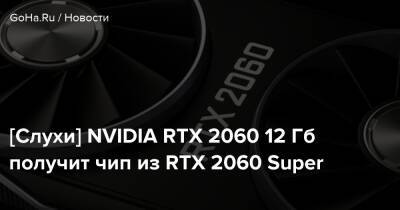 [Слухи] NVIDIA RTX 2060 12 Гб получит чип из RTX 2060 Super - goha.ru