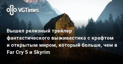 Вышел релизный трейлер фантастического выживастика с крафтом и открытым миром, который больше, чем в Far Cry 5 и Skyrim - vgtimes.ru