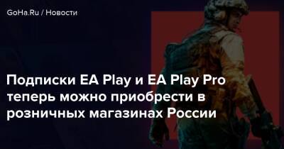 Подписки EA Play и EA Play Pro теперь можно приобрести в розничных магазинах России - goha.ru - Россия
