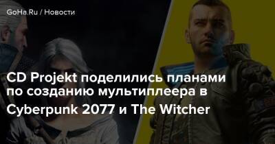 Адам Кичински - CD Projekt поделились планами по созданию мультиплеера в Cyberpunk 2077 и The Witcher - goha.ru