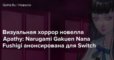 Визуальная хоррор новелла Apathy: Narugami Gakuen Nana Fushigi анонсирована для Switch - goha.ru