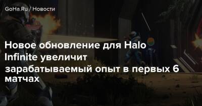Новое обновление для Halo Infinite увеличит зарабатываемый опыт в первых 6 матчах - goha.ru
