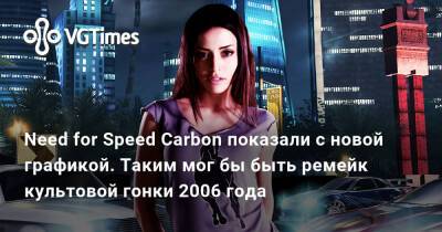 Need for Speed Carbon показали с новой графикой. Таким мог бы быть ремейк культовой гонки 2006 года - vgtimes.ru