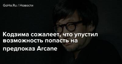 Хидео Кодзим - Кодзима сожалеет, что упустил возможность попасть на предпоказ Arcane - goha.ru