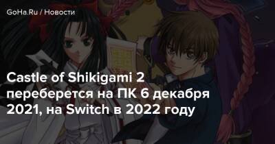 Castle of Shikigami 2 переберется на ПК 6 декабря 2021, на Switch в 2022 году - goha.ru - Токио - Япония