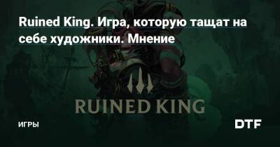 Ruined King. Игра, которую тащат на себе художники. Мнение — Игры на DTF - dtf.ru