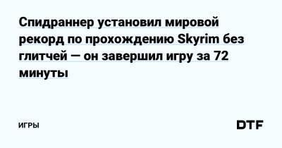 Спидраннер установил мировой рекорд по прохождению Skyrim без глитчей — он завершил игру за 72 минуты — Игры на DTF - dtf.ru