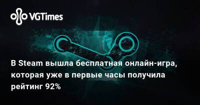В Steam вышла бесплатная онлайн-игра, которая уже в первые часы получила рейтинг 92% - vgtimes.ru
