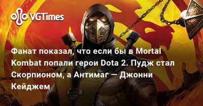 Фанат показал, что если бы в Mortal Kombat попали герои Dota 2. Пудж стал Скорпионом, а Антимаг — Джонни Кейджем - vgtimes.ru