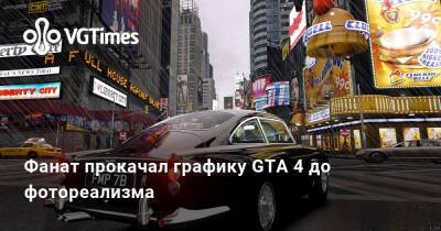 Фанат прокачал графику GTA 4 до фотореализма - vgtimes.ru