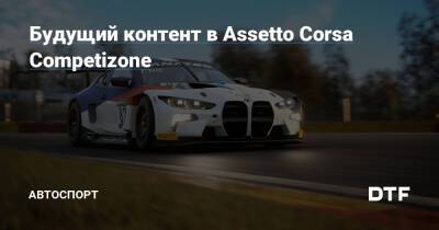 Будущий контент в Assetto Corsa Competizone — Подсайт про автоспорт на DTF - dtf.ru