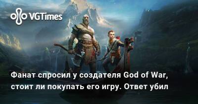 Корь Барлог (Cory Barlog) - Фанат спросил у создателя God of War, стоит ли покупать его игру. Ответ убил - vgtimes.ru