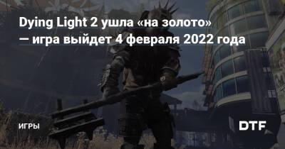 Dying Light 2 ушла «на золото» — игра выйдет 4 февраля 2022 года — Игры на DTF - dtf.ru