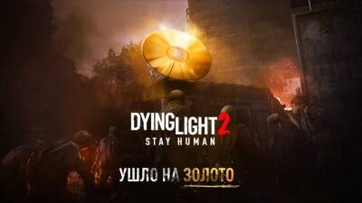 Dying Light 2 Stay Human точно более не будут переносить - lvgames.info