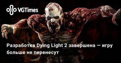 Разработка Dying Light 2 завершена — игру больше не перенесут - vgtimes.ru