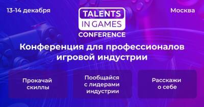 В середине декабря состоится Talents In Games Conference’21 — конференция для профессионалов игровой индустрии - ru.ign.com - Москва