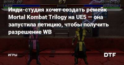 Инди-студия хочет создать ремейк Mortal Kombat Trilogy на UE5 — она запустила петицию, чтобы получить разрешение WB — Игры на DTF - dtf.ru