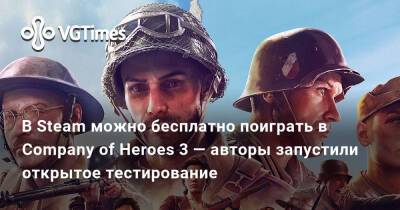 В Steam можно бесплатно поиграть в Company of Heroes 3 — авторы запустили открытое тестирование - vgtimes.ru