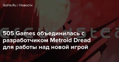 505 Games объединилась с разработчиком Metroid Dread для работы над новой игрой - goha.ru