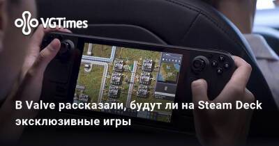 В Valve рассказали, будут ли на Steam Deck эксклюзивные игры - vgtimes.ru