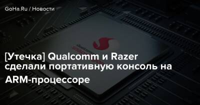 [Утечка] Qualcomm и Razer сделали портативную консоль на ARM-процессоре - goha.ru