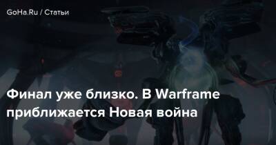 Финал уже близко. В Warframe приближается Новая война - goha.ru
